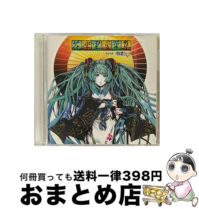 【中古】 花楽里漫葉集　feat．初音ミク（DVD付）/CD/YICQ-10210 / V.A. / HPQ [CD]【宅配便出荷】