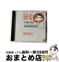 【中古】 日常～COM’ON！　超B級娯楽音楽～/CD/COCA-9405 / 嘉門達夫 / 日本コロムビア [CD]【宅配便出荷】