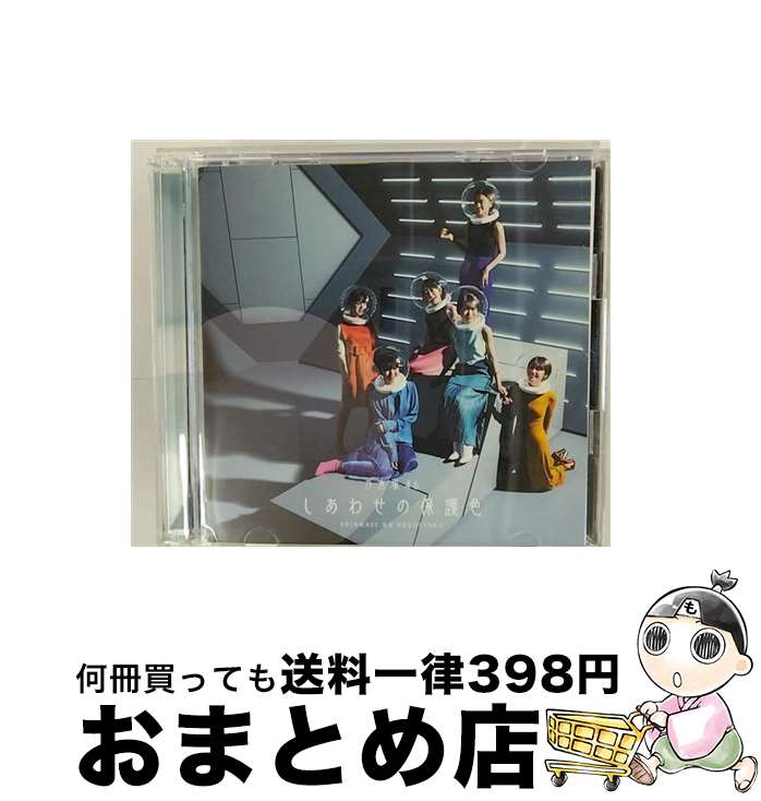 【中古】 しあわせの保護色（TYPE-C）/CDシングル（12cm）/SRCL-11464 / 乃木坂46 / SMR [CD]【宅配便出荷】