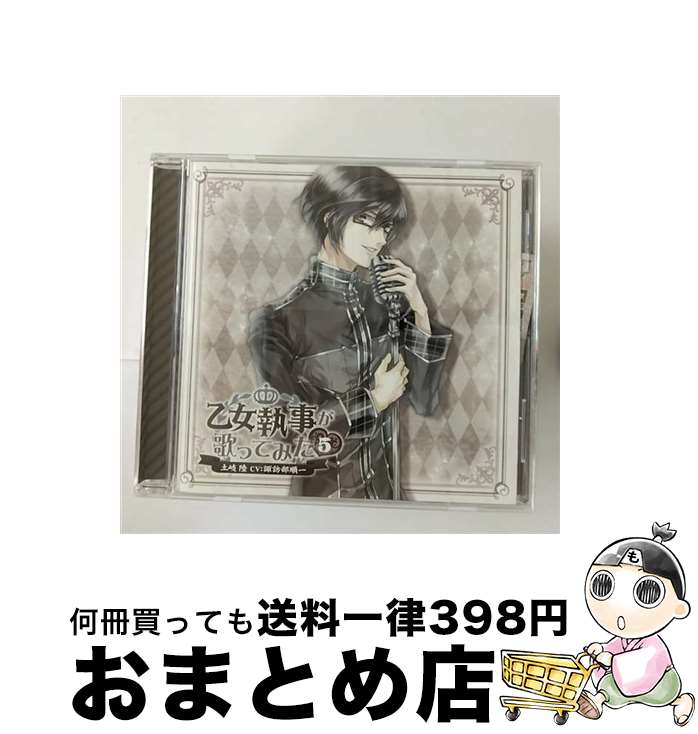 【中古】 乙女執事が歌ってみた5　土岐　陸/CD/FJOT-0007 / 諏訪部順一 / インディーズレーベル [CD]【宅配便出荷】