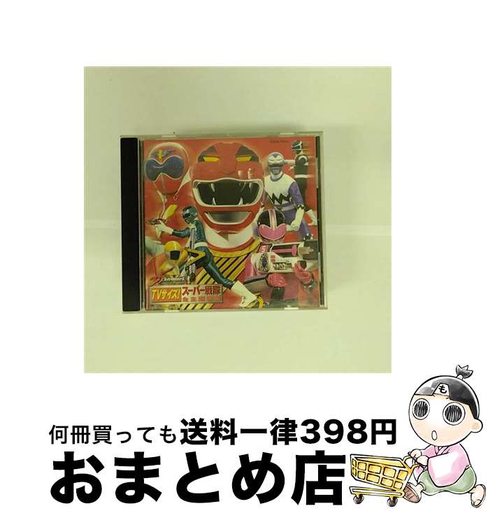 【中古】 25th　ANNIVERSARY　TVサイズ！スーパー戦隊全主題歌集/CD/COCX-31340 / テレビ主題歌, ささきいさお, こおろぎ’73, ウィルビーズ / 日本コロムビア [CD]【宅配便出荷】