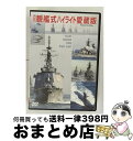 EANコード：4582117825791■通常24時間以内に出荷可能です。※繁忙期やセール等、ご注文数が多い日につきましては　発送まで72時間かかる場合があります。あらかじめご了承ください。■宅配便(送料398円)にて出荷致します。合計3980円以上は送料無料。■ただいま、オリジナルカレンダーをプレゼントしております。■送料無料の「もったいない本舗本店」もご利用ください。メール便送料無料です。■お急ぎの方は「もったいない本舗　お急ぎ便店」をご利用ください。最短翌日配送、手数料298円から■「非常に良い」コンディションの商品につきましては、新品ケースに交換済みです。■中古品ではございますが、良好なコンディションです。決済はクレジットカード等、各種決済方法がご利用可能です。■万が一品質に不備が有った場合は、返金対応。■クリーニング済み。■商品状態の表記につきまして・非常に良い：　　非常に良い状態です。再生には問題がありません。・良い：　　使用されてはいますが、再生に問題はありません。・可：　　再生には問題ありませんが、ケース、ジャケット、　　歌詞カードなどに痛みがあります。出演：ミリタリー製作年：2007年製作国名：日本カラー：カラー枚数：1枚組み限定盤：通常型番：WAC-D579発売年月日：2007年05月02日