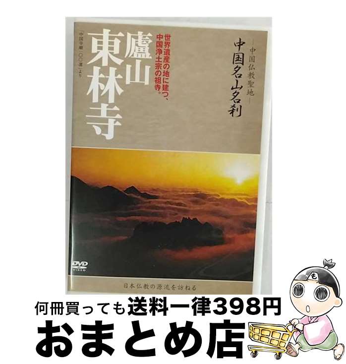 【中古】 中国名山名刹　廬山　東林寺/DVD/YZCV-8062 / ケーシーワークス [DVD]【宅配便出荷】