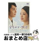 【中古】 金子みすゞ物語-みんなちがって、みんないい-/DVD/TDS-5107 / ビクターエンタテインメント [DVD]【宅配便出荷】