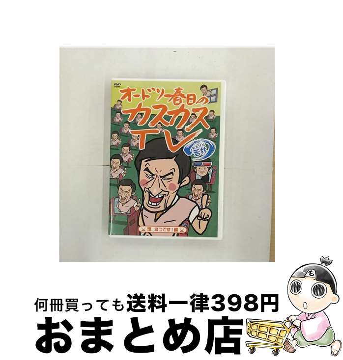 【中古】 オードリー春日のカスカスTV　おまけに若林　煙、3つです！編/DVD/PCBP-52155 / ポニーキャニオン [DVD]【宅配便出荷】