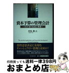 【中古】 資本予算の管理会計 DCF法の生成と発展 / 香取 徹 / 中央経済グループパブリッシング [単行本]【宅配便出荷】