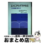 【中古】 エンジニアリングアナリシス 第5版 / D.W.VER PLANCK, B.R.TEARE Jr., 野村 正二郎 / 丸善出版 [単行本]【宅配便出荷】