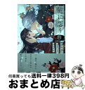 【中古】 龍に恋う 贄の乙女の幸福な身の上 4 / 道草家守(富士見L文庫/KADOKAWA刊), ゆきじるし, ゆきさめ / スクウェア・エニックス [コミッ...