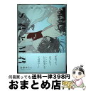 著者：吉田ゆうこ出版社：幻冬舎コミックスサイズ：コミックISBN-10：4344850513ISBN-13：9784344850514■こちらの商品もオススメです ● 美しい / 吉田 ゆうこ / フロンティアワークス [コミック] ■通常24時間以内に出荷可能です。※繁忙期やセール等、ご注文数が多い日につきましては　発送まで72時間かかる場合があります。あらかじめご了承ください。■宅配便(送料398円)にて出荷致します。合計3980円以上は送料無料。■ただいま、オリジナルカレンダーをプレゼントしております。■送料無料の「もったいない本舗本店」もご利用ください。メール便送料無料です。■お急ぎの方は「もったいない本舗　お急ぎ便店」をご利用ください。最短翌日配送、手数料298円から■中古品ではございますが、良好なコンディションです。決済はクレジットカード等、各種決済方法がご利用可能です。■万が一品質に不備が有った場合は、返金対応。■クリーニング済み。■商品画像に「帯」が付いているものがありますが、中古品のため、実際の商品には付いていない場合がございます。■商品状態の表記につきまして・非常に良い：　　使用されてはいますが、　　非常にきれいな状態です。　　書き込みや線引きはありません。・良い：　　比較的綺麗な状態の商品です。　　ページやカバーに欠品はありません。　　文章を読むのに支障はありません。・可：　　文章が問題なく読める状態の商品です。　　マーカーやペンで書込があることがあります。　　商品の痛みがある場合があります。