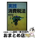 著者：熊王 征秀出版社：中央経済グループパブリッシングサイズ：単行本ISBN-10：4502759848ISBN-13：9784502759840■通常24時間以内に出荷可能です。※繁忙期やセール等、ご注文数が多い日につきましては　発送まで72時間かかる場合があります。あらかじめご了承ください。■宅配便(送料398円)にて出荷致します。合計3980円以上は送料無料。■ただいま、オリジナルカレンダーをプレゼントしております。■送料無料の「もったいない本舗本店」もご利用ください。メール便送料無料です。■お急ぎの方は「もったいない本舗　お急ぎ便店」をご利用ください。最短翌日配送、手数料298円から■中古品ではございますが、良好なコンディションです。決済はクレジットカード等、各種決済方法がご利用可能です。■万が一品質に不備が有った場合は、返金対応。■クリーニング済み。■商品画像に「帯」が付いているものがありますが、中古品のため、実際の商品には付いていない場合がございます。■商品状態の表記につきまして・非常に良い：　　使用されてはいますが、　　非常にきれいな状態です。　　書き込みや線引きはありません。・良い：　　比較的綺麗な状態の商品です。　　ページやカバーに欠品はありません。　　文章を読むのに支障はありません。・可：　　文章が問題なく読める状態の商品です。　　マーカーやペンで書込があることがあります。　　商品の痛みがある場合があります。