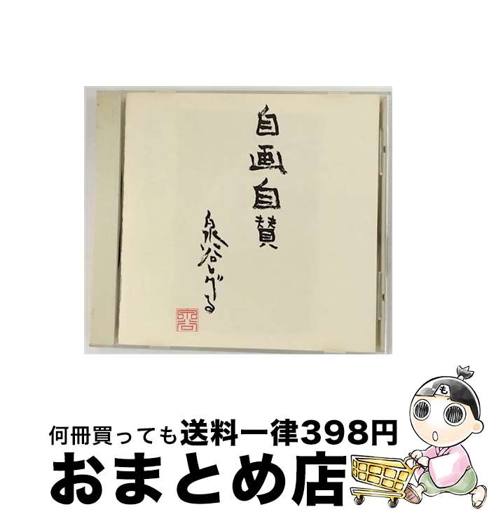 【中古】 自画自賛/CD/VICL-22001 / 泉谷しげる / ビクターエンタテインメント [CD]【宅配便出荷】