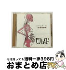 【中古】 モハメド/ パブロヴァの想像妊娠 / モハメド / オニオングラタンレコード [CD]【宅配便出荷】