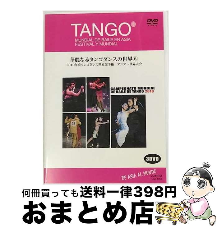 yÁz Campeonato Mundial De Baile De Tango 2010: ؗȂ^S_X̐E6 / eB[i [DVD]yz֏oׁz