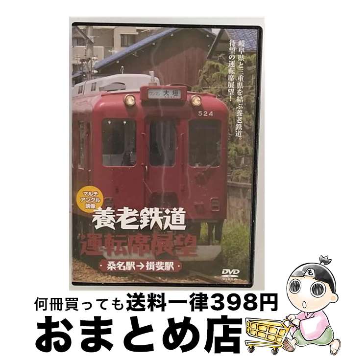 【中古】 養老鉄道運転席展望　桑名駅→揖斐駅　マルチアングル映像/DVD/ANER-32021 / アネック [DVD]【宅配便出荷】