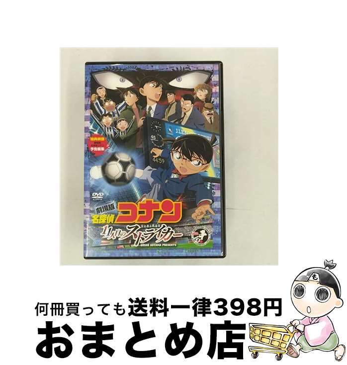 楽天市場】劇場版名探偵コナン 11人目のストライカー dvdの通販 楽天市場】劇場版名探偵コナン 11人目のストライカー dvdの通販