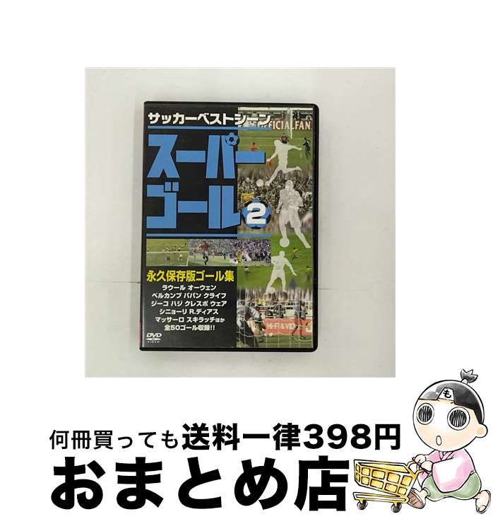 EANコード：4959321150146■こちらの商品もオススメです ● サッカーの見方は1日で変えられる / 木崎 伸也 / 東洋経済新報社 [単行本] ● スーパーゴール200 1 スポーツ / PSG [DVD] ● スーパーゴール200 3 スポーツ / PSG [DVD] ■通常24時間以内に出荷可能です。※繁忙期やセール等、ご注文数が多い日につきましては　発送まで72時間かかる場合があります。あらかじめご了承ください。■宅配便(送料398円)にて出荷致します。合計3980円以上は送料無料。■ただいま、オリジナルカレンダーをプレゼントしております。■送料無料の「もったいない本舗本店」もご利用ください。メール便送料無料です。■お急ぎの方は「もったいない本舗　お急ぎ便店」をご利用ください。最短翌日配送、手数料298円から■「非常に良い」コンディションの商品につきましては、新品ケースに交換済みです。■中古品ではございますが、良好なコンディションです。決済はクレジットカード等、各種決済方法がご利用可能です。■万が一品質に不備が有った場合は、返金対応。■クリーニング済み。■商品状態の表記につきまして・非常に良い：　　非常に良い状態です。再生には問題がありません。・良い：　　使用されてはいますが、再生に問題はありません。・可：　　再生には問題ありませんが、ケース、ジャケット、　　歌詞カードなどに痛みがあります。