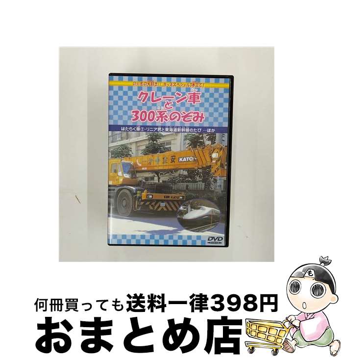  クレーン車と300系のぞみ キッズバラエティ / ビデオメーカー 