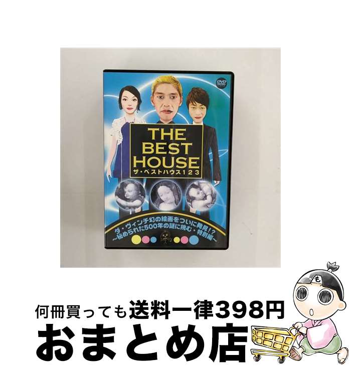 【中古】 ザ・ベストハウス123DVD　第3巻「ダ・ヴィンチ幻の絵画をついに発見！？～秘められた500年の謎に挑む・特別編～」/DVD/YRBJ-30008 / よしもとアール・アンド・ [DVD]【宅配便出荷】