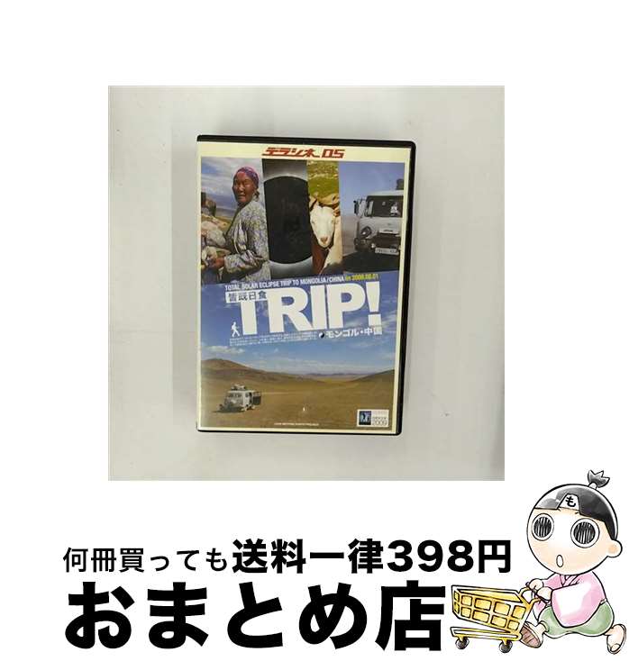 【中古】 デラシネ05　皆既日食TRIP　モンゴル・中国　Total　Eclipse　Trip　To　Mongolia，　＆　China／2008．08．01/DVD/LMEP-9343 / love mother earth project [DVD]【宅配便出荷】