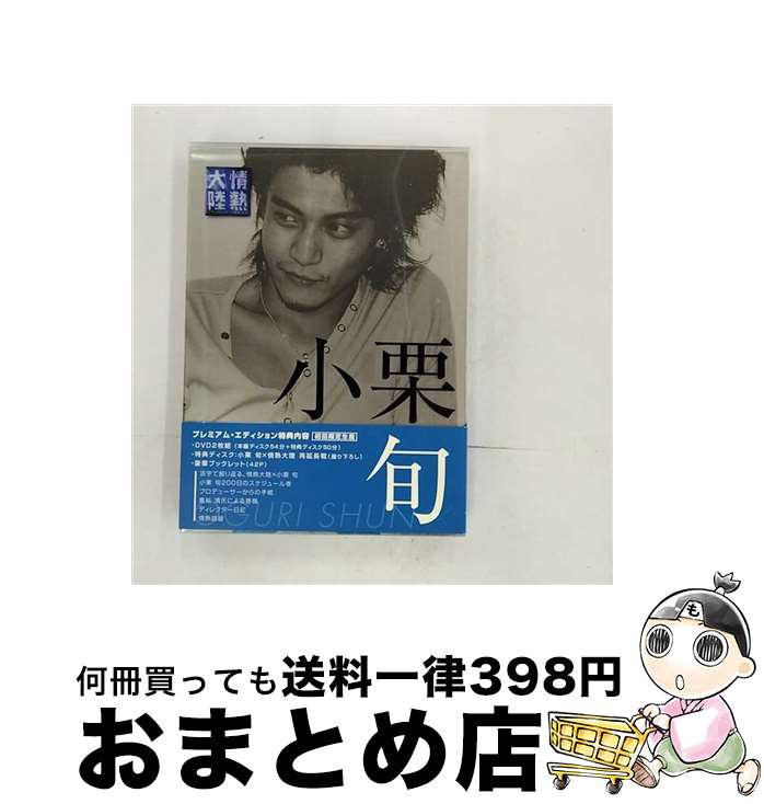 【中古】 情熱大陸×小栗旬 プレミアム エディション/DVD/GNBW-7550 / ジェネオン エンタテインメント DVD 【宅配便出荷】