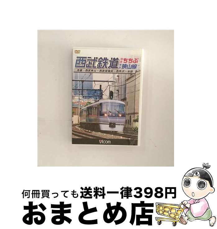 【中古】 西武鉄道　特急ちちぶ・狭山線　池袋～西武秩父・西武球場前～西所沢～池袋/DVD/DW-4739 / ビコム株式会社 [DVD]【宅配便出荷】