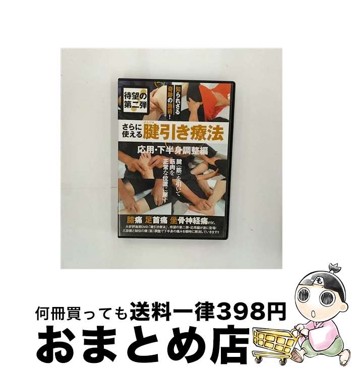 【中古】 さらに使える腱引き療法 小口昭宣 / BABジャパン DVD 【宅配便出荷】