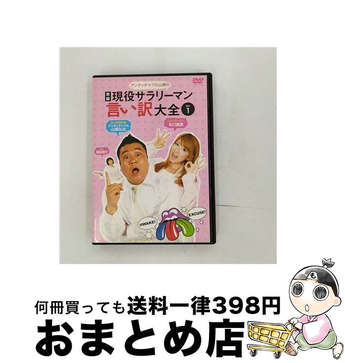 【中古】 アンタッチャブル山崎の『実録　現役サラリーマン言い訳大全』Vol．1/DVD/BIBE-7966 / Happinet(SB)(D) [DVD]【宅配便出荷】