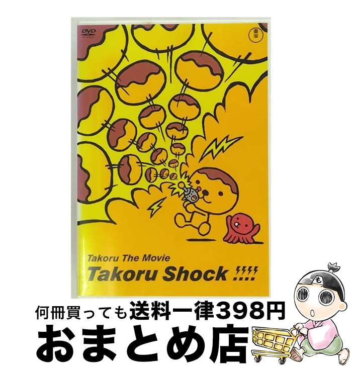 【中古】 たこる・ザ・ムービー　たこるショック！！！！/DVD/TDV-17310D / 東宝 [DVD]【宅配便出荷】