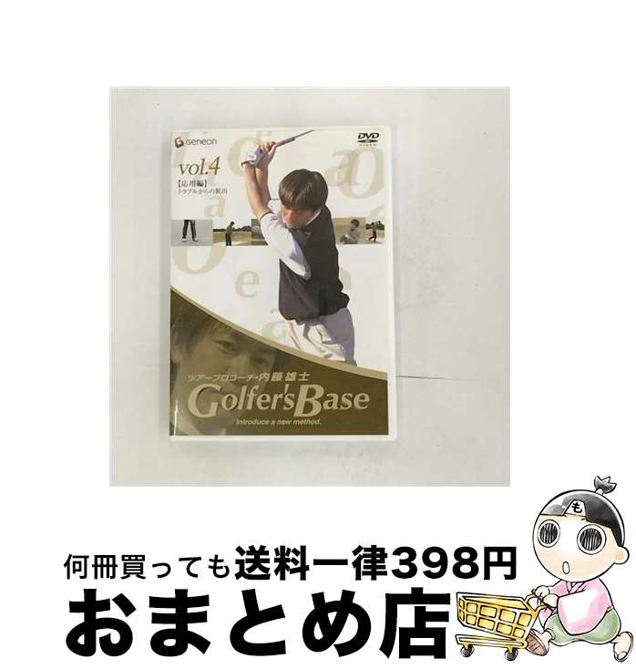 【中古】 ツアープロコーチ・内藤雄士　Golfer’s　Base　応用編「トラブルからの脱出」/DVD/GNBW-1040 ..