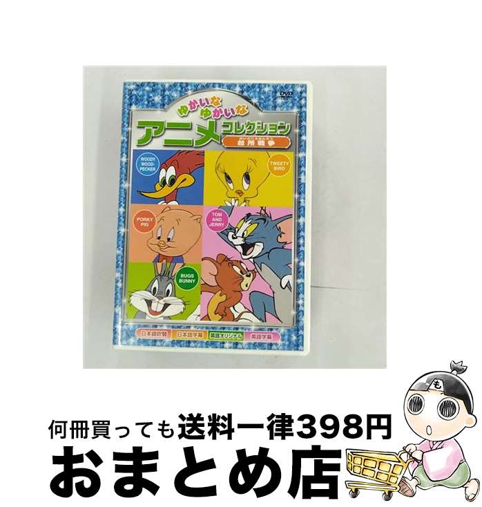 【中古】 ゆかいなゆかいなアニメコレクション 台所戦争 洋画 AAS-202 / ARC [DVD]【宅配便出荷】