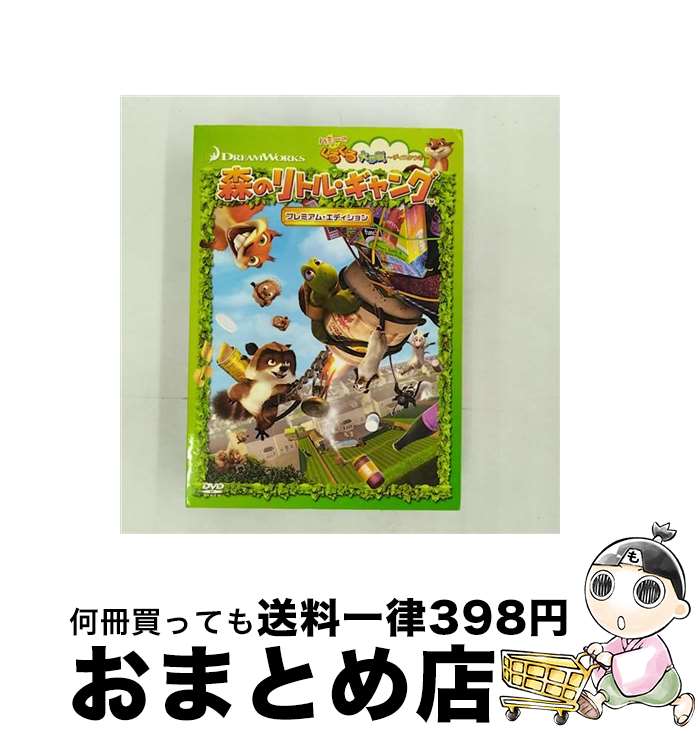 【中古】 森のリトル・ギャング　プレミアム・エディション　ハミーのくるくる大作戦ディスクつき【初回限定生産2枚組】/DVD/DWBF-10065 / 角川エンタテインメント [DVD]【宅配便出荷】