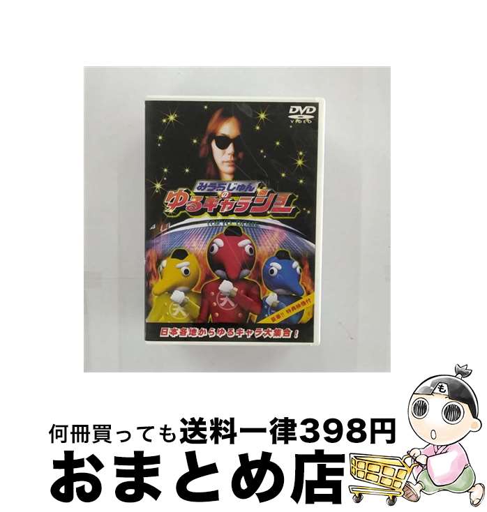 【中古】 みうらじゅんの伝説のゆるキャラショー/DVD/PCBE-50630 / ポニーキャニオン [DVD]【宅配便出荷】