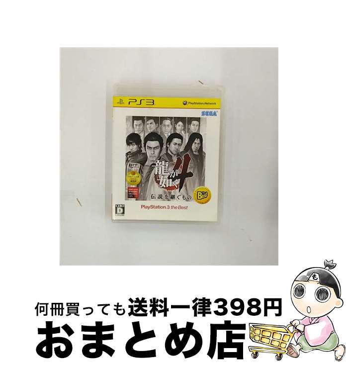 【中古】 龍が如く4 伝説を継ぐもの（PlayStation 3 the Best）/PS3/BLJM55032/D 17才以上対象 / セガ【宅配便出荷】