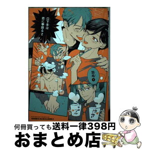 【中古】 口下手は恋に事故る 2 / 羽毛 / リブレ [コミック]【宅配便出荷】