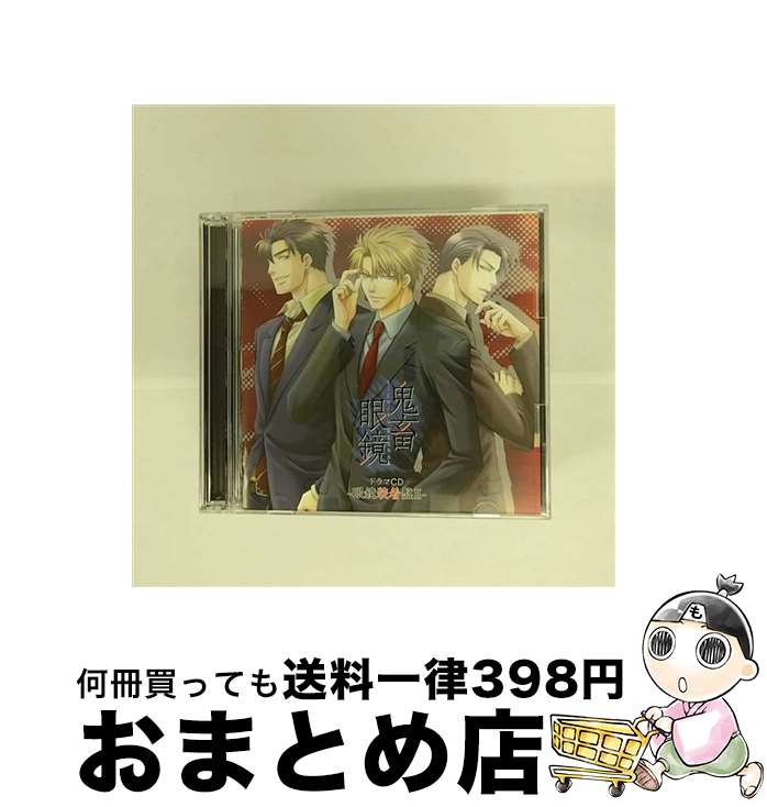 【中古】 鬼畜眼鏡　ドラマCD　-眼鏡装着盤II-/CD/KDSD-00371 / ドラマ, 平井達矢, 浅野要二, 犬野忠輔, 床魔乱夢崇矢, 大海原渉, ルネッサンス山田, 凪原薫 / SMD [CD]【宅配便出荷】