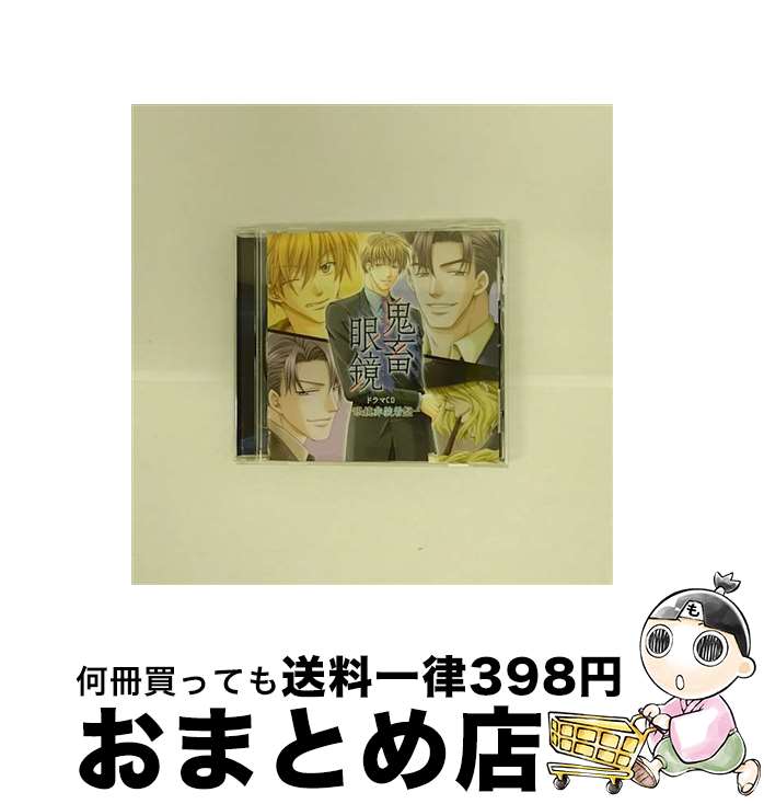 【中古】 鬼畜眼鏡ドラマCD-眼鏡非装着盤-/CD/KDSD-00167 / ドラマ, 平井達矢, 浅野要二, 犬野忠輔, 床魔乱夢崇矢, 大石恵三, ルネッサンス山田 / ティームエンタテインメン [CD]【宅配便出荷】