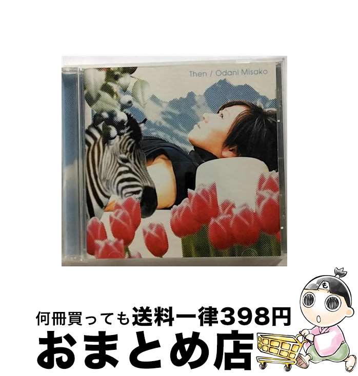 【中古】 Then/CD/UUCH-1049 / 小谷美紗子 / ユニバーサルJ [CD]【宅配便出荷】