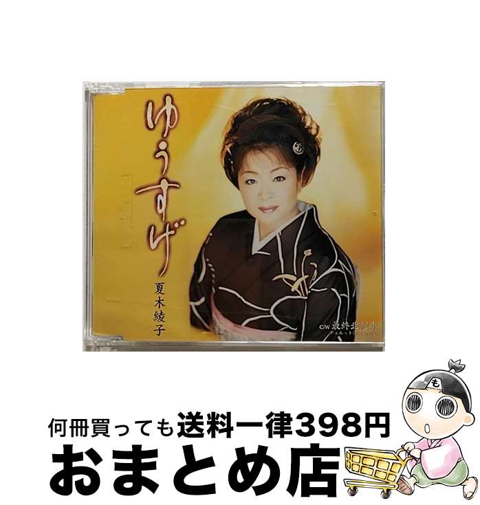 【中古】 ゆうすげ/CDシングル（12cm）/KICM-30075 / 夏木綾子, 坂本ひろし / キングレコード [CD]【宅..