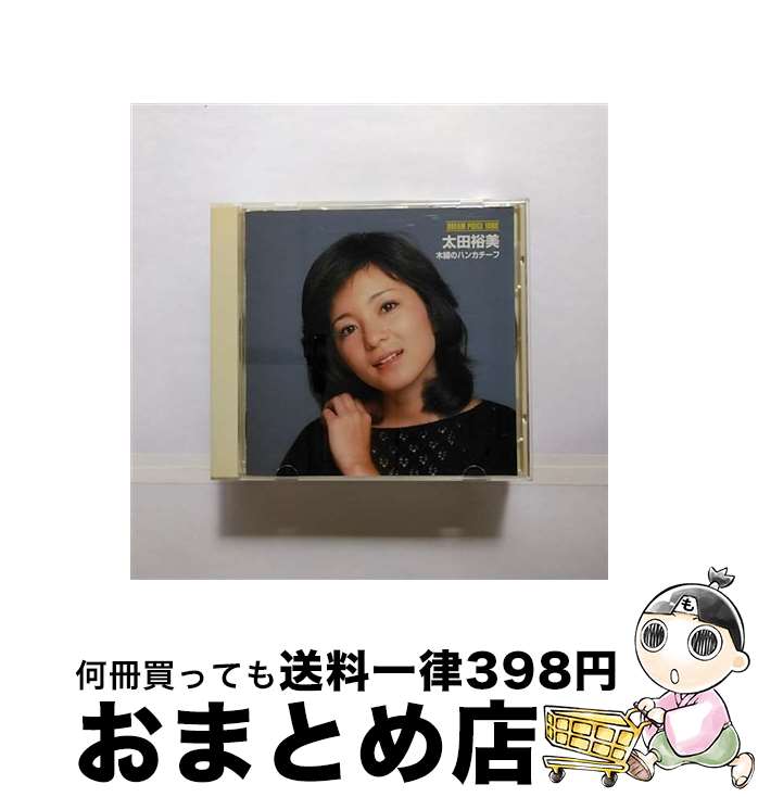 【中古】 DREAM　PRICE　1000　太田裕美　木綿のハンカチーフ/CD/MHCL-5 / 太田裕美 / ソニー・ミュージックハウス [CD]【宅配便出荷】