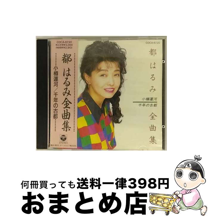 【中古】 都はるみ全曲集/CD/COCA-6720 / 都はるみ / 日本コロムビア [CD]【宅配便出荷】