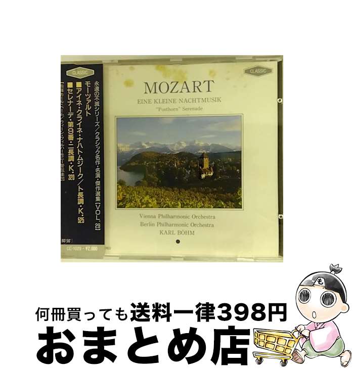  モーツァルト：アイネ・クライネ・ナハトムジーク・ト長調・K525 セレナーデ・第9番・ニ長調・K320 / カール・ベーム ウィーン・フィルハーモニー管弦楽団 / / 