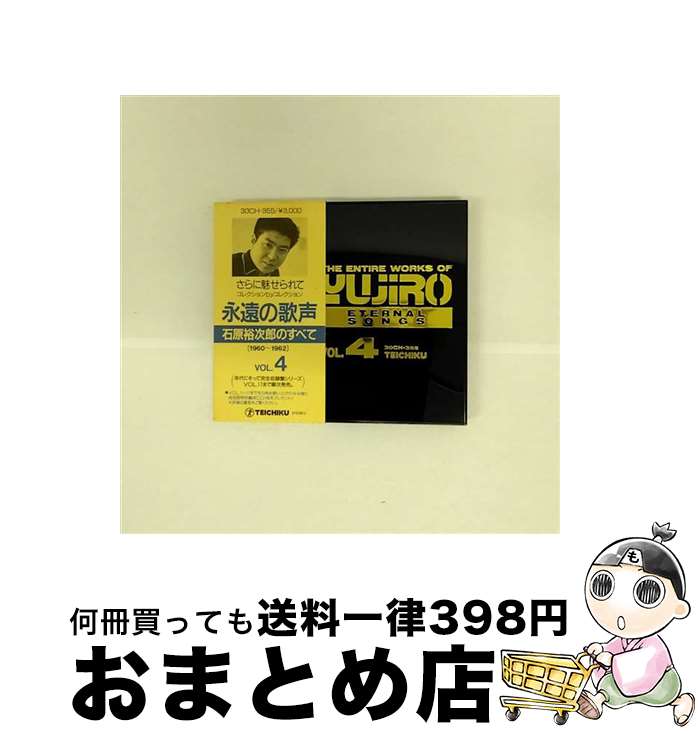 【中古】 永遠の歌声／石原裕次郎のすべてVol．4＜1960～1962＞/CD/30CH-355 / 石原裕次郎 / テイチクエンタテインメント [CD]【宅配便出荷】