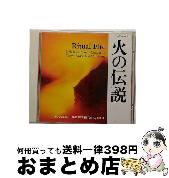 【中古】 JAPANESE BAND REPERTOIRE, Vol.4 「火の伝説」 アルバム KOCD-2904 / 東京佼成ウィンドオーケストラ / インディペンデントレーベル [CD]【宅配便出荷】