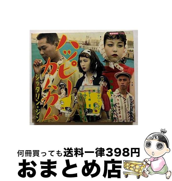 【中古】 ハッピーカムカム/CD/COZA-5 / JITTERIN’ JINN / 日本コロムビア [CD]【宅配便出荷】