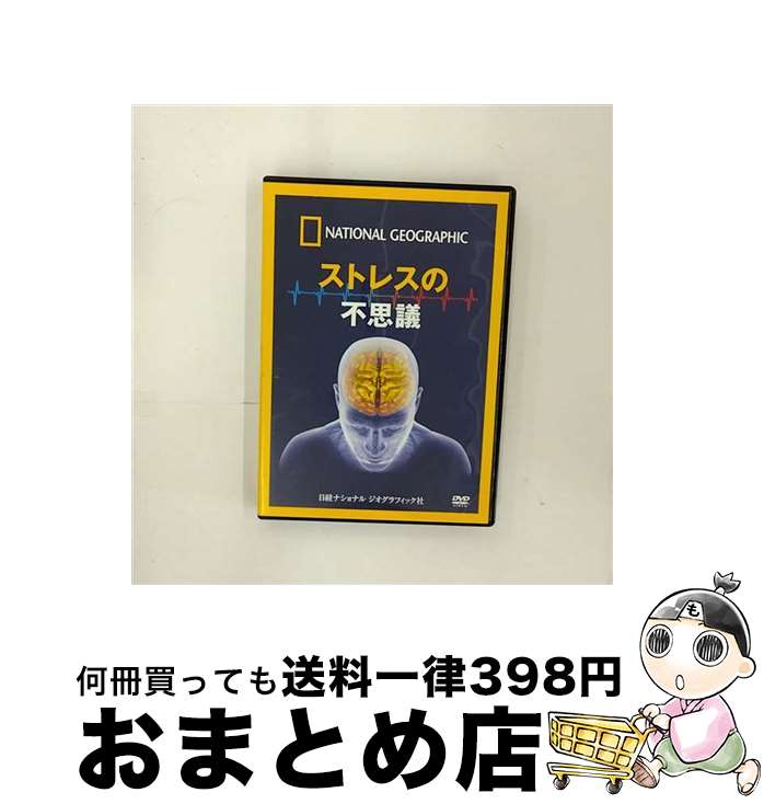 【中古】 ストレスの不思議 洋画 NNGD-1059 / ビデオメーカー [DVD]【宅配便出荷】