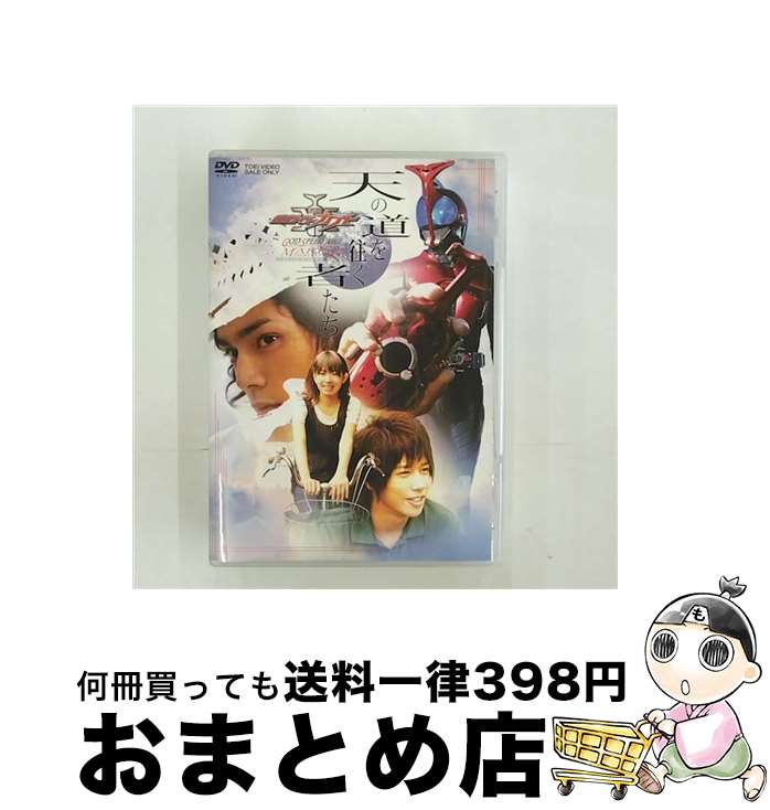 【中古】 天の道を往く者たち 劇場版 仮面ライダーカブト GOD SPEED LOVE メイキング/DVD/DSTD-02600 / 東映ビデオ [DVD]【宅配便出荷】