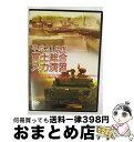 【中古】 平成21年度　富士総合火力演習　FIRE　POWER　2009　in　Fuji/DVD/WAC-D617 / ワック [DVD]【宅配便出荷】