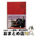 【中古】 スキャンダル/DVD/ASBY-5226 / アミューズソフトエンタテインメント [DVD]【宅配便出荷】