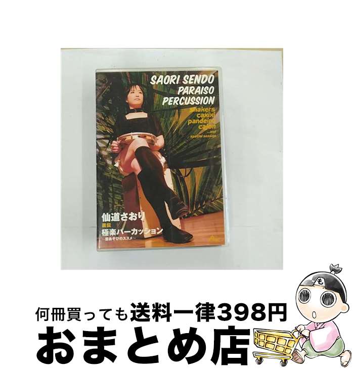 【中古】 極楽パーカッション ～音あそびのススメ～/DVD/ATDV-153 / アトス・インターナショナル [DVD]【宅配便出荷】