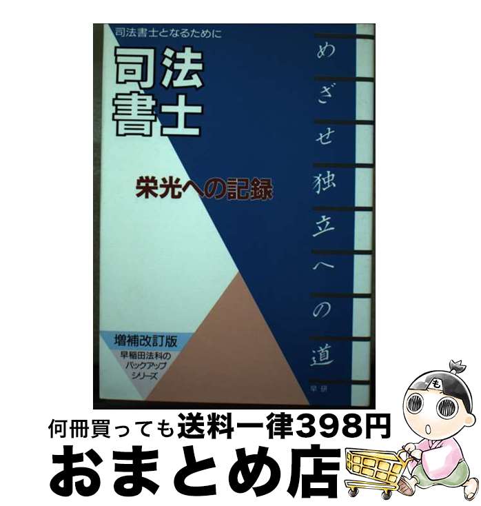 【中古】 司法書士栄光への記録 司法書士となるために ［平成6年］増補 / 早稲田法科専門学院 / 早研 [単行本]【宅配便出荷】